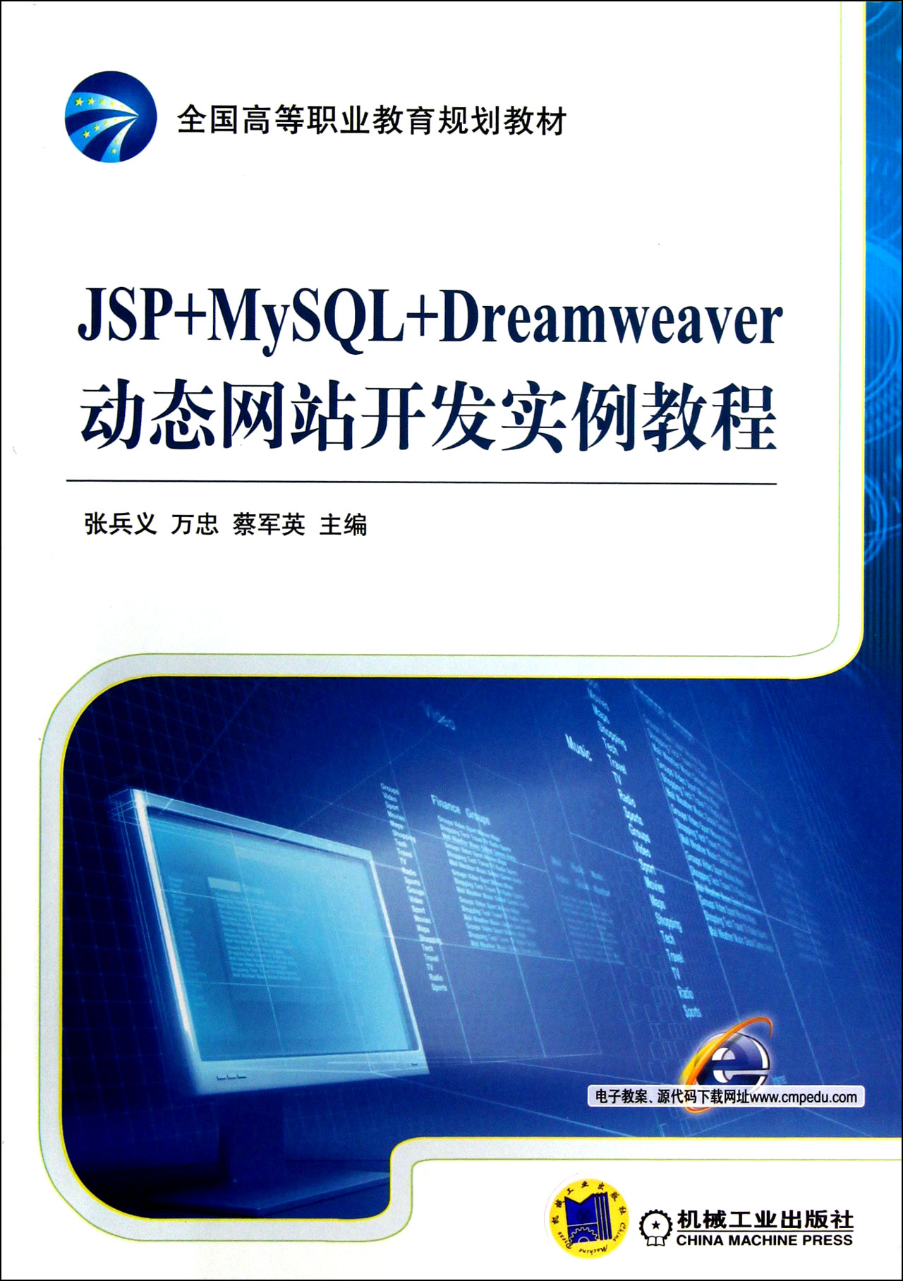 JSP+MySQL+Dreamweaver动态网站开发实战 从入门到精通——基于全国高职规划教材的深度解析